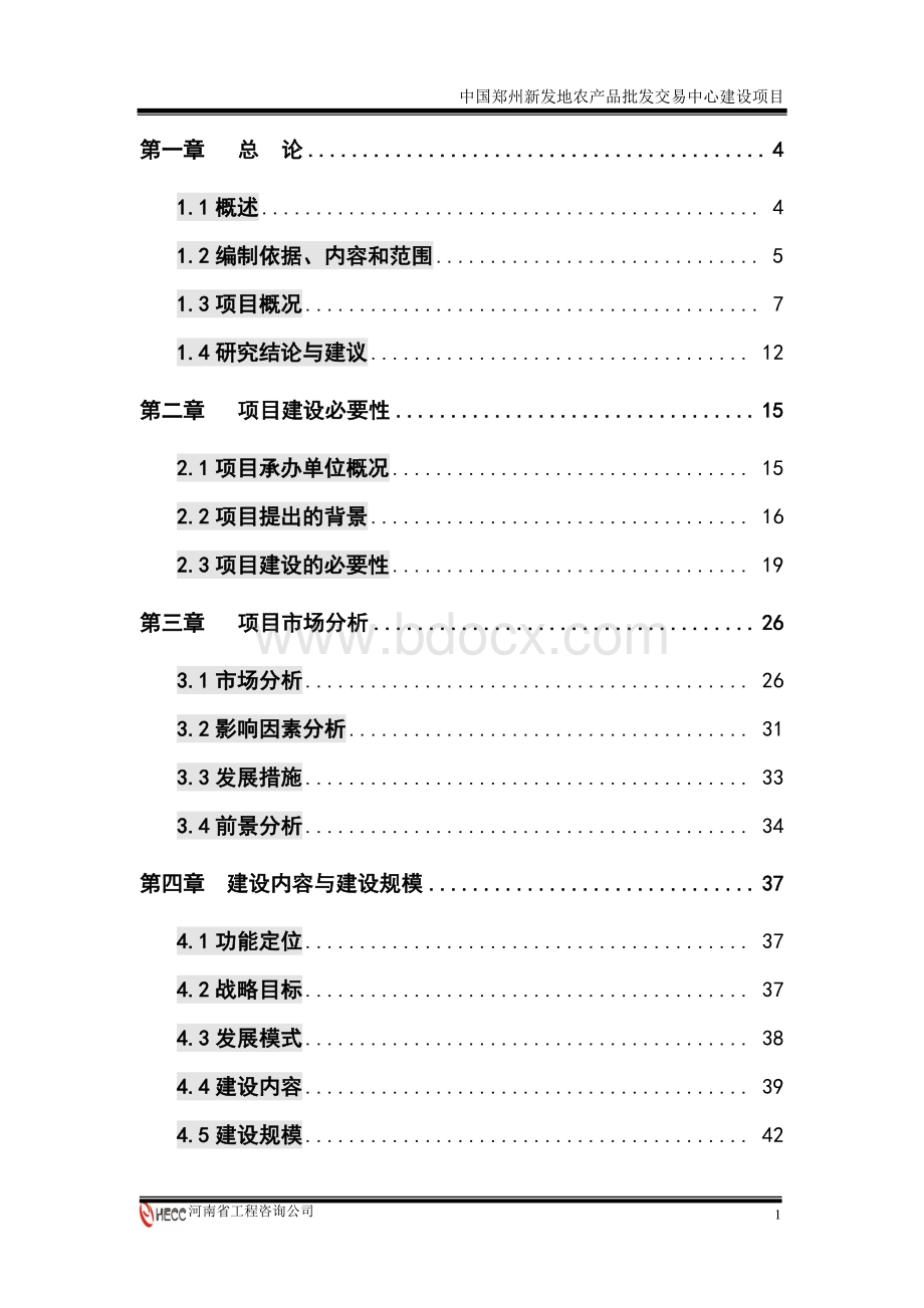 农产品批发交易中心建设项目可行性研究报告文档格式.doc