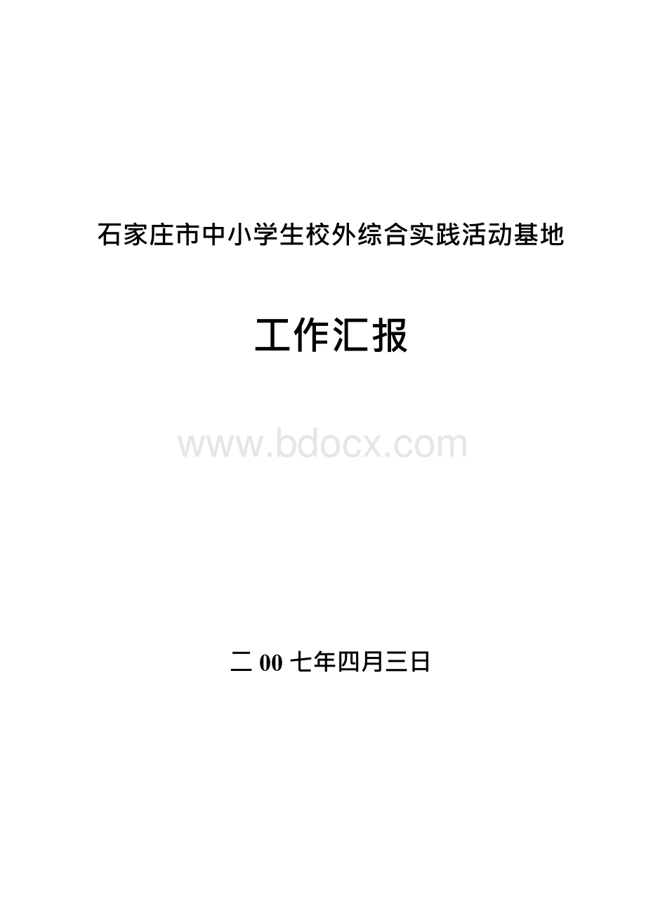 石家庄市中小学生校外综合实践活动基地Word文档下载推荐.docx_第1页