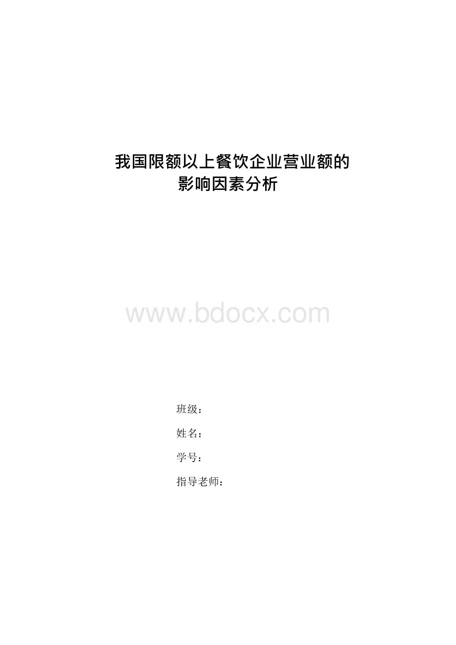 计量经济学论文(eviews分析).docx_第1页