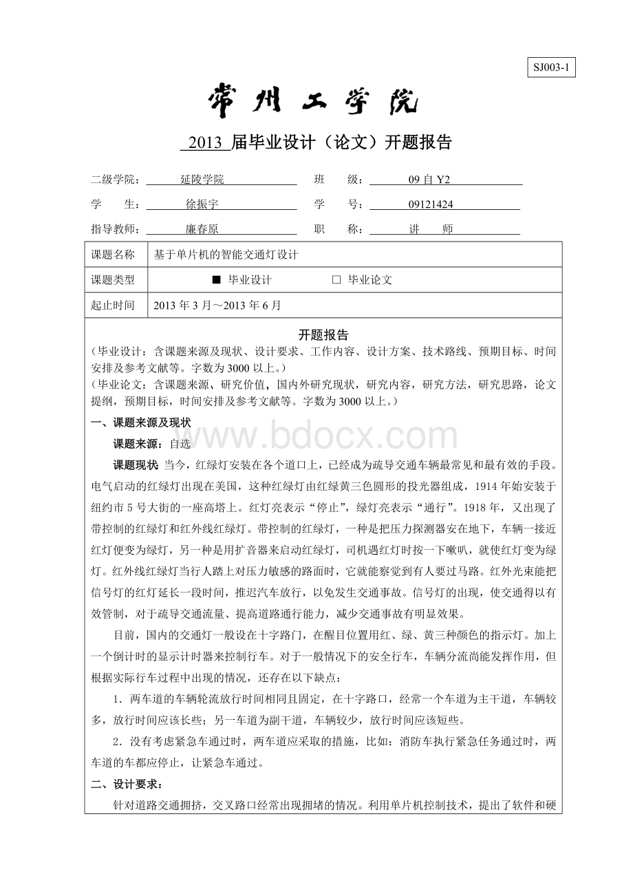 基于单片机的智能交通灯设计——开题报告Word文档下载推荐.doc_第1页