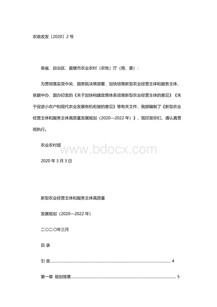 新型农业经营主体和服务主体高质量发展规划（2020-2022年）.docx