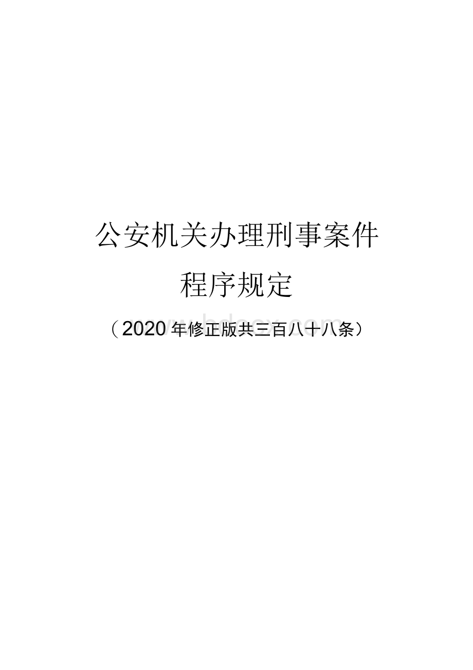 公安机关办理刑事案件程序规定2020修正版1Word格式.docx