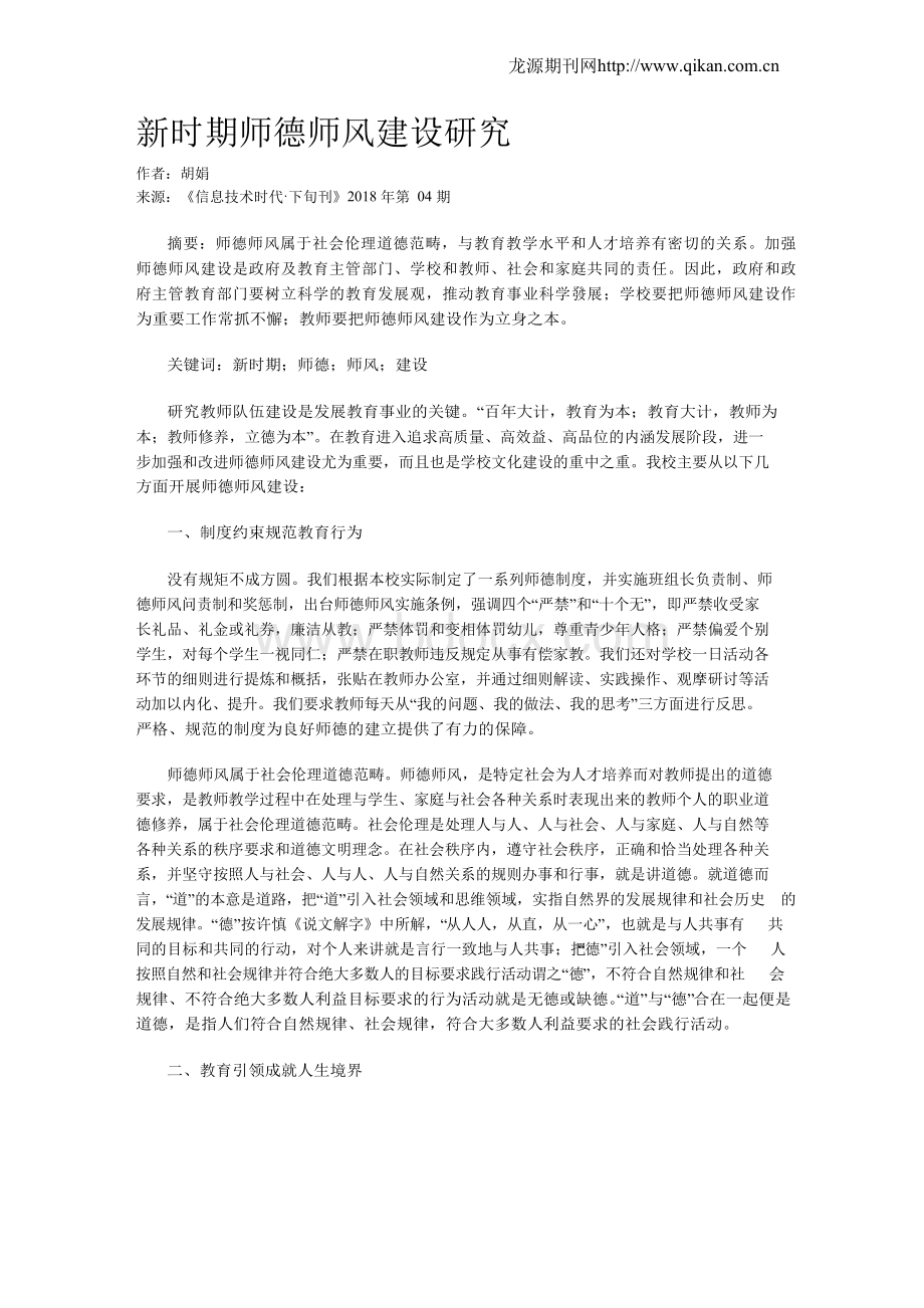 新时期师德师风建设研究.docx_第1页