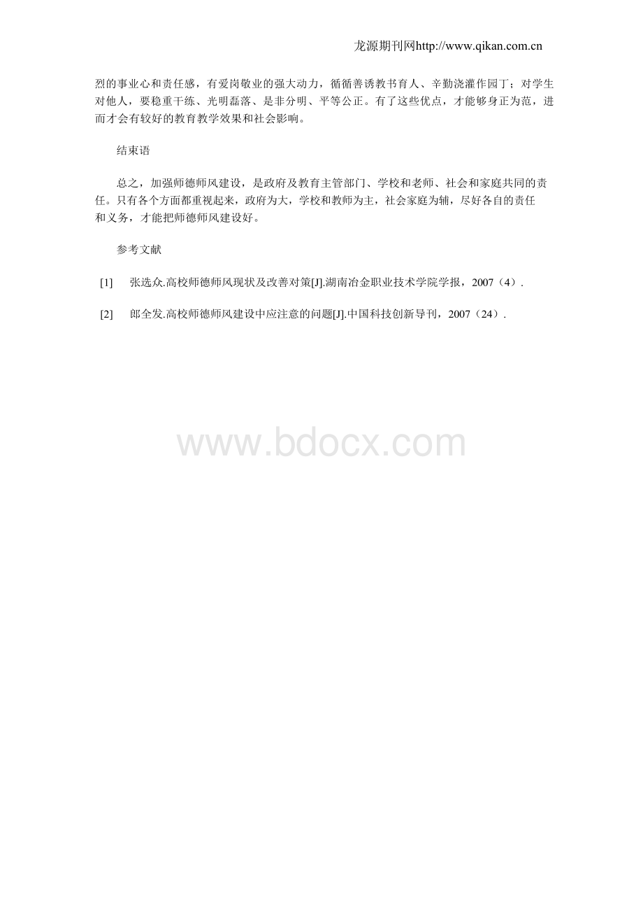 新时期师德师风建设研究.docx_第3页