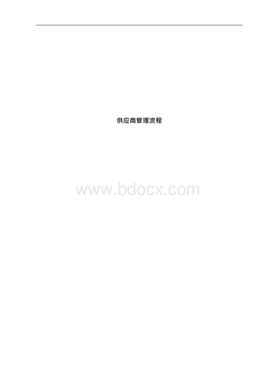 供应商管理流程V1.1.docx_第1页