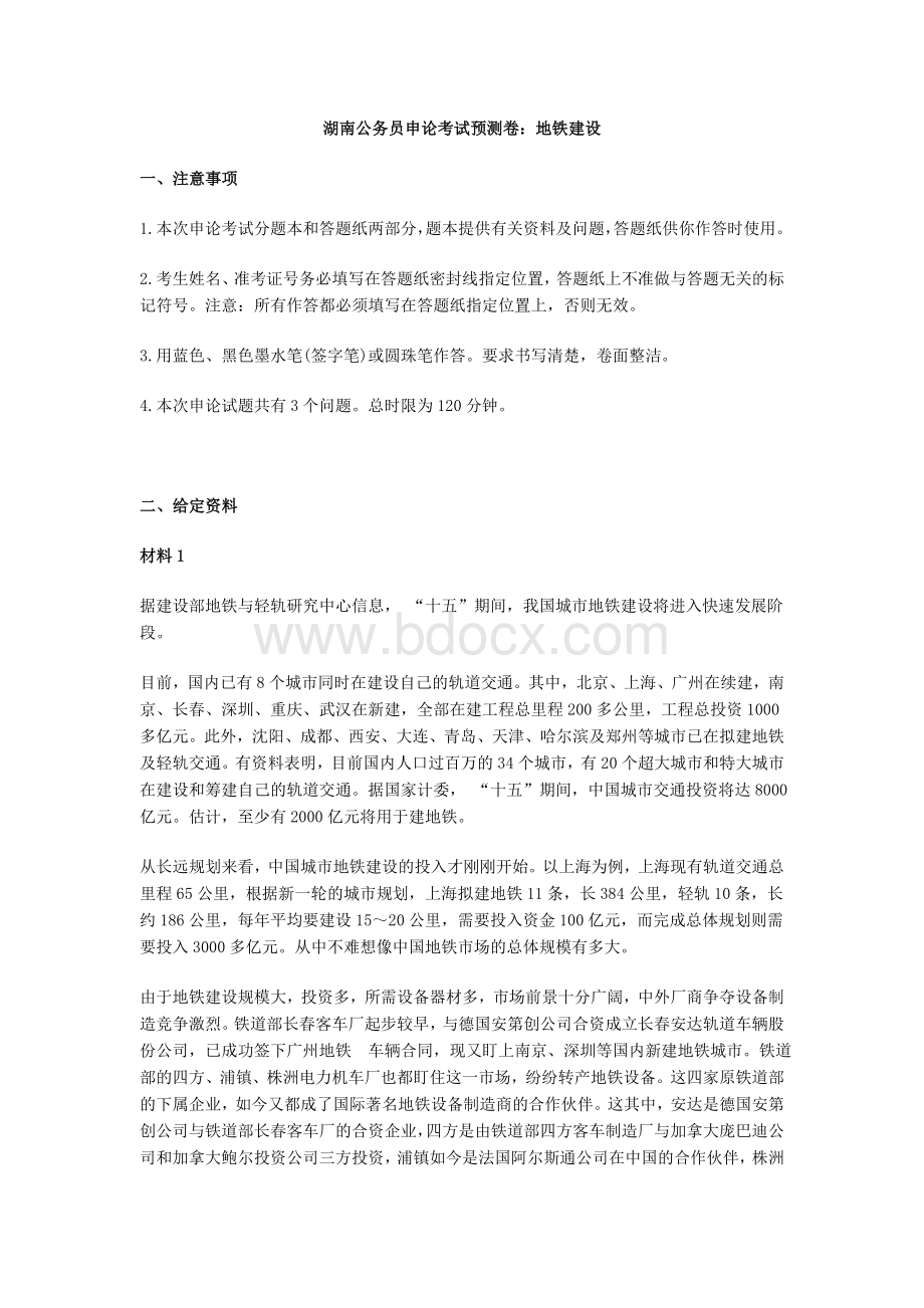 湖南公务员申论考试预测卷地铁建设Word文档下载推荐.doc