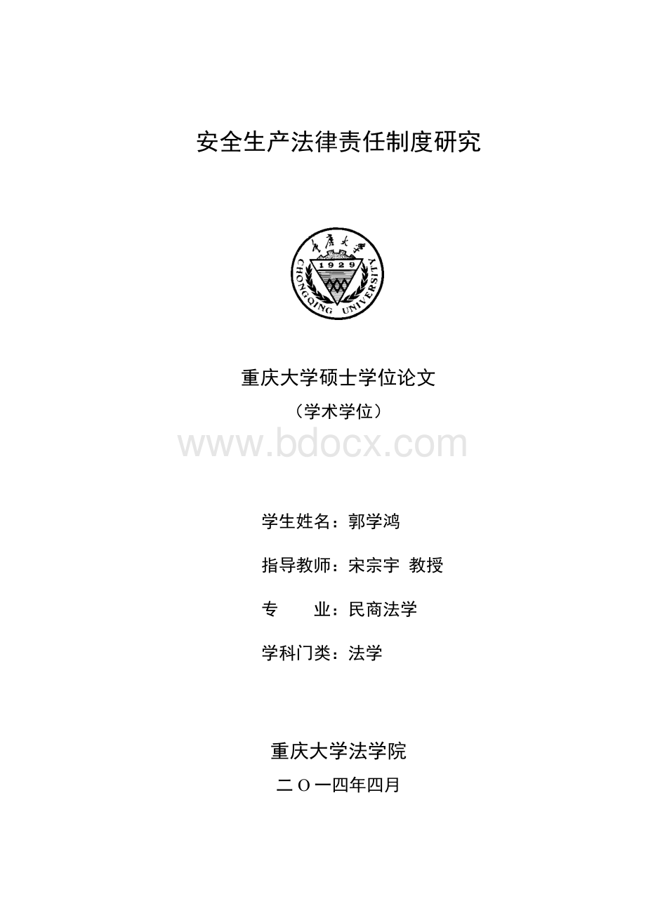 安全生产法律责任制度研究Word格式文档下载.docx