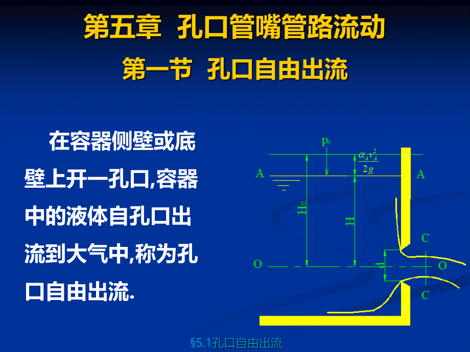 《流体力学》第五章孔口管嘴管路流动PPT格式课件下载.ppt_第1页