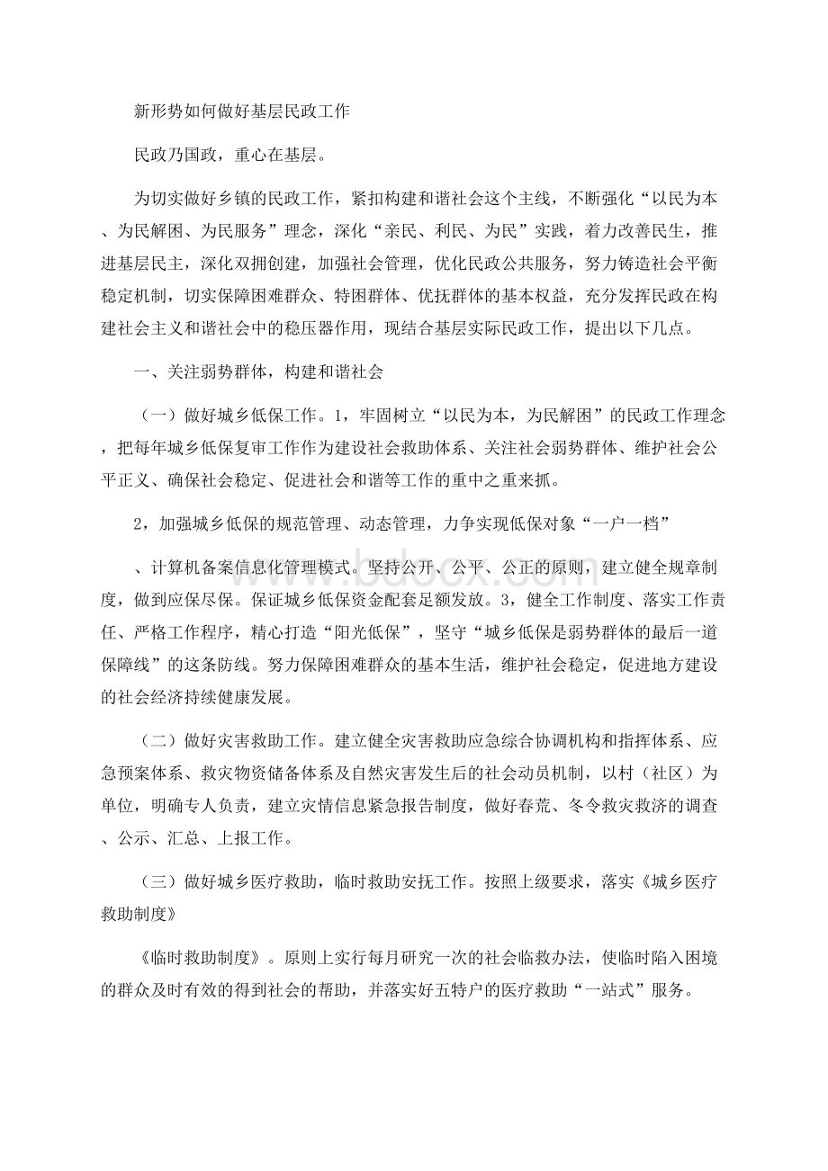 新形势如何做好基层民政工作.docx_第1页