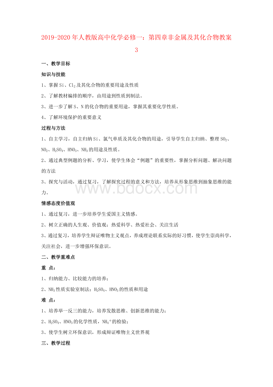 人教版高中化学必修一第四章非金属及其化合物教案文档格式.doc_第1页