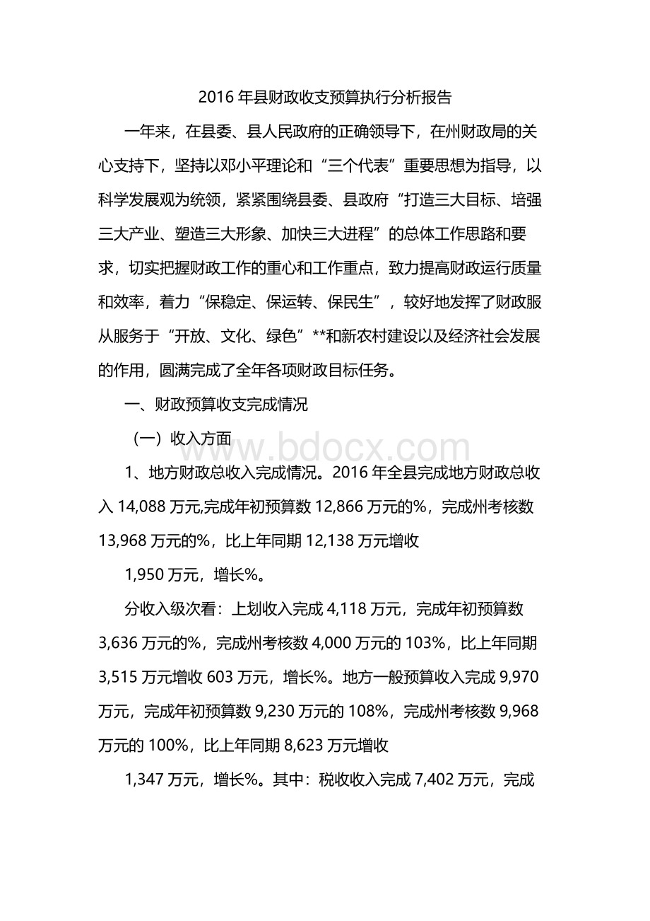 县财政收支预算执行分析报告文档格式.docx_第1页