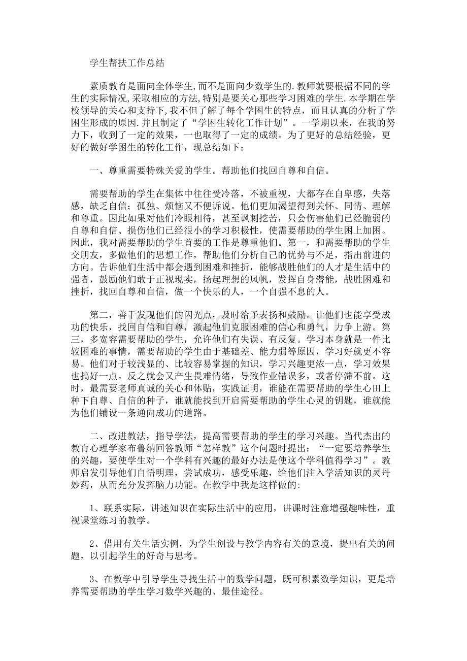 学生帮扶工作总结+帮扶计划及措施+学习未成年人保护法心得体会Word文档下载推荐.docx