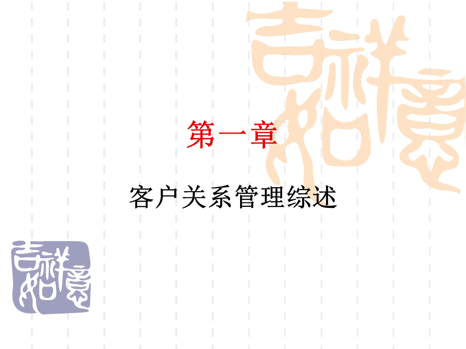 东华大学客户关系管理2010级(CRM).ppt