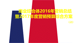 商业综合体2016年营销总结暨2017年度营销预算综合方案模板（上）PPT推荐.pptx