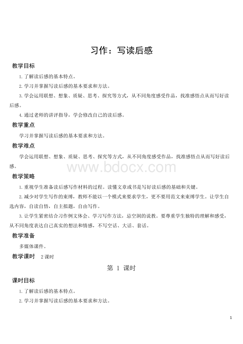 部编版小学语文五年级下册第二单元《习作：写读后感》教学设计.docx