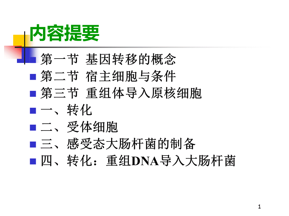 基因转移.ppt