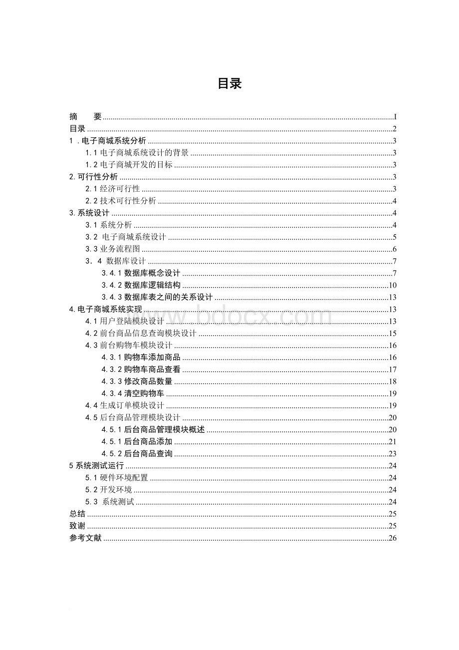 电子商城系统设计与实现.doc_第3页