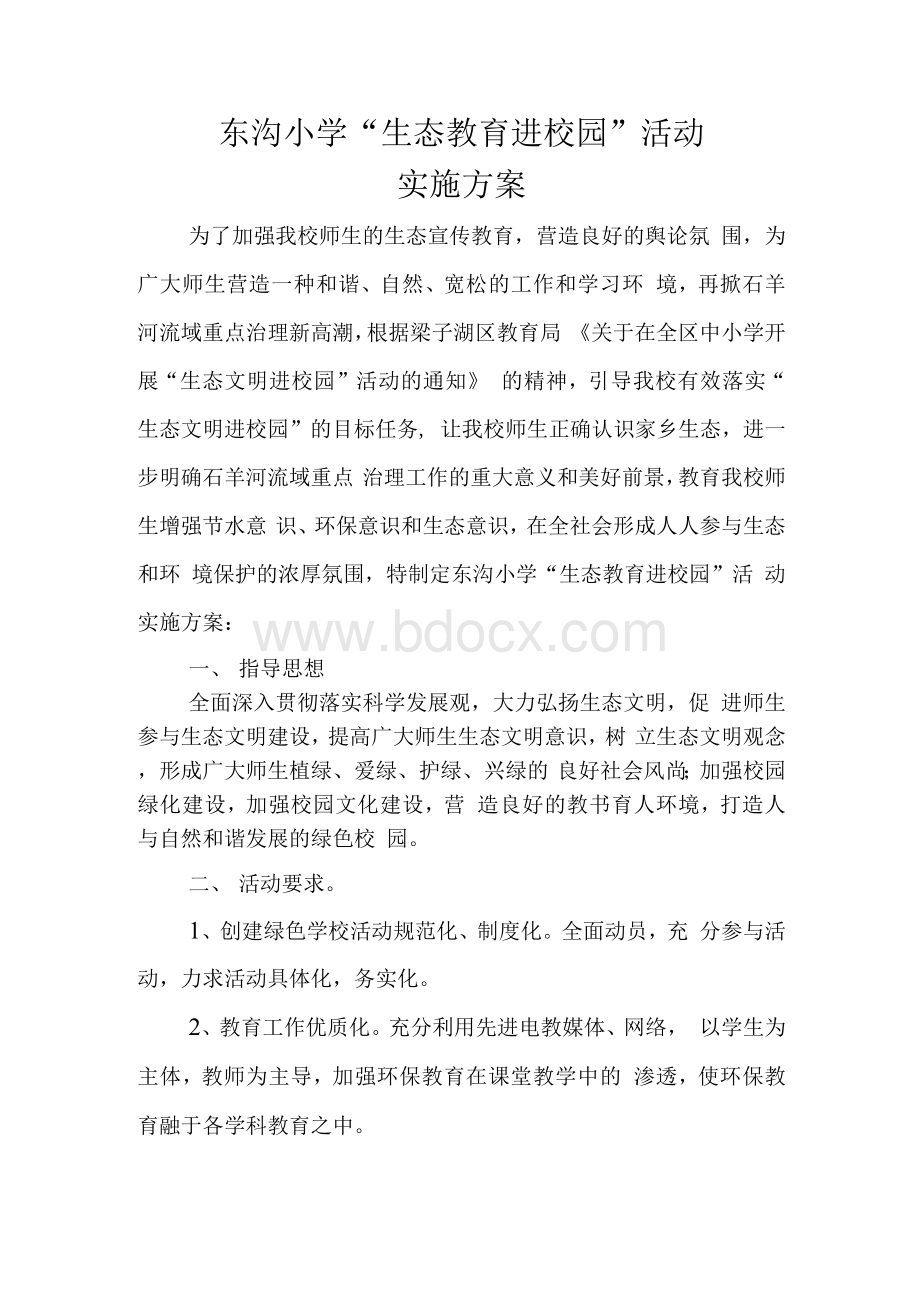 生态文明进校园”活动实施方案Word格式文档下载.docx