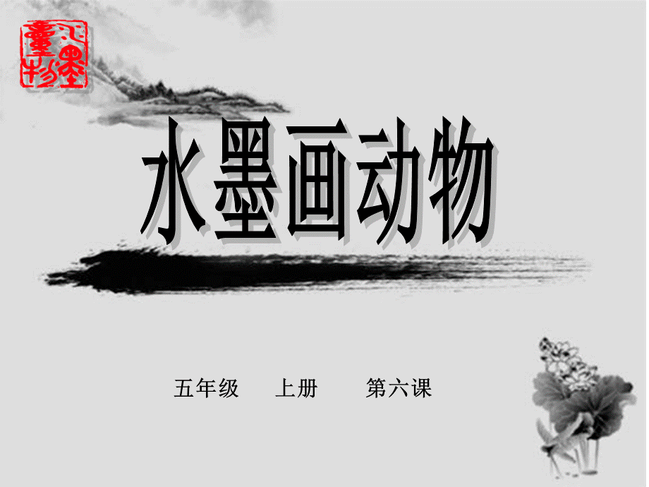 五年级美术课件《水墨动物》优质PPT.ppt_第1页