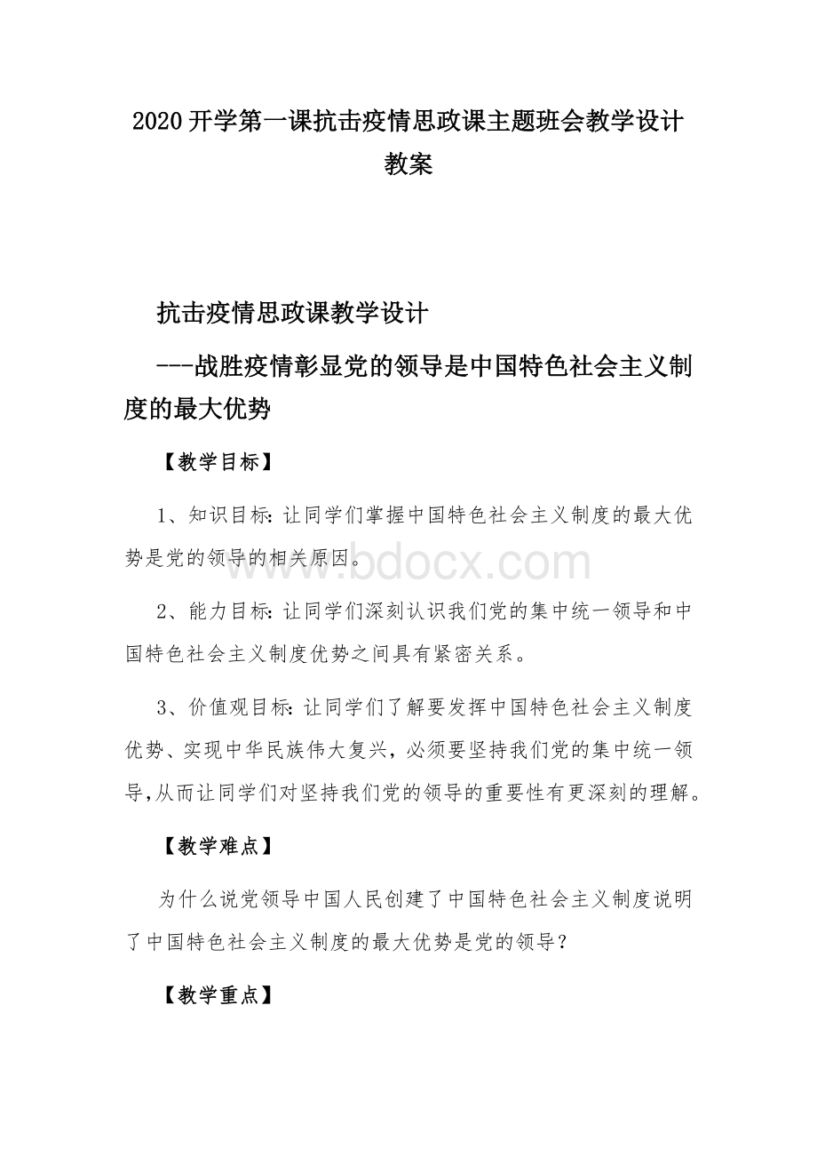 2020开学第一课抗击疫情思政课主题班会教学设计教案.docx_第1页