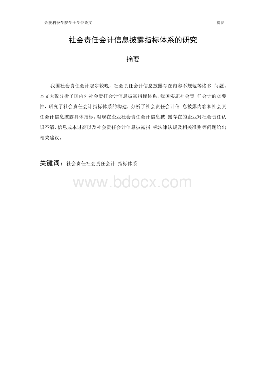 社会责任会计信息披露指标体系的研究.docx