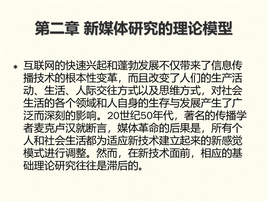 新媒体研究的理论PPT资料.ppt_第2页