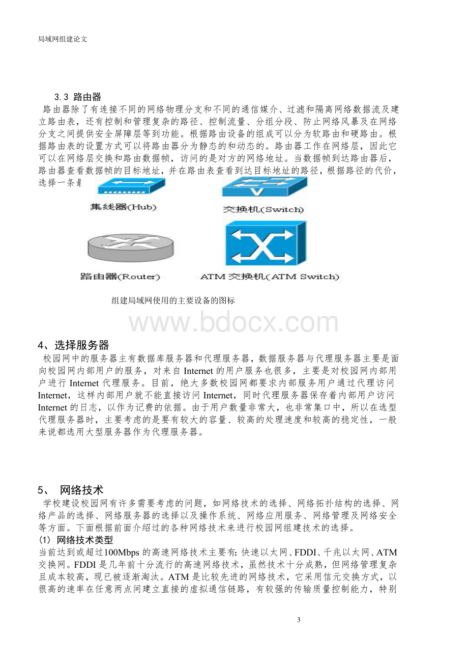 构建学校机房100台机器的局域网Word下载.doc_第3页