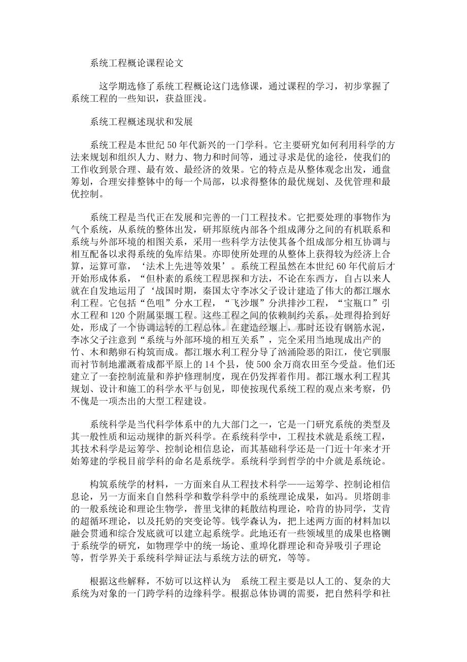 系统工程概论课程论文Word文件下载.docx