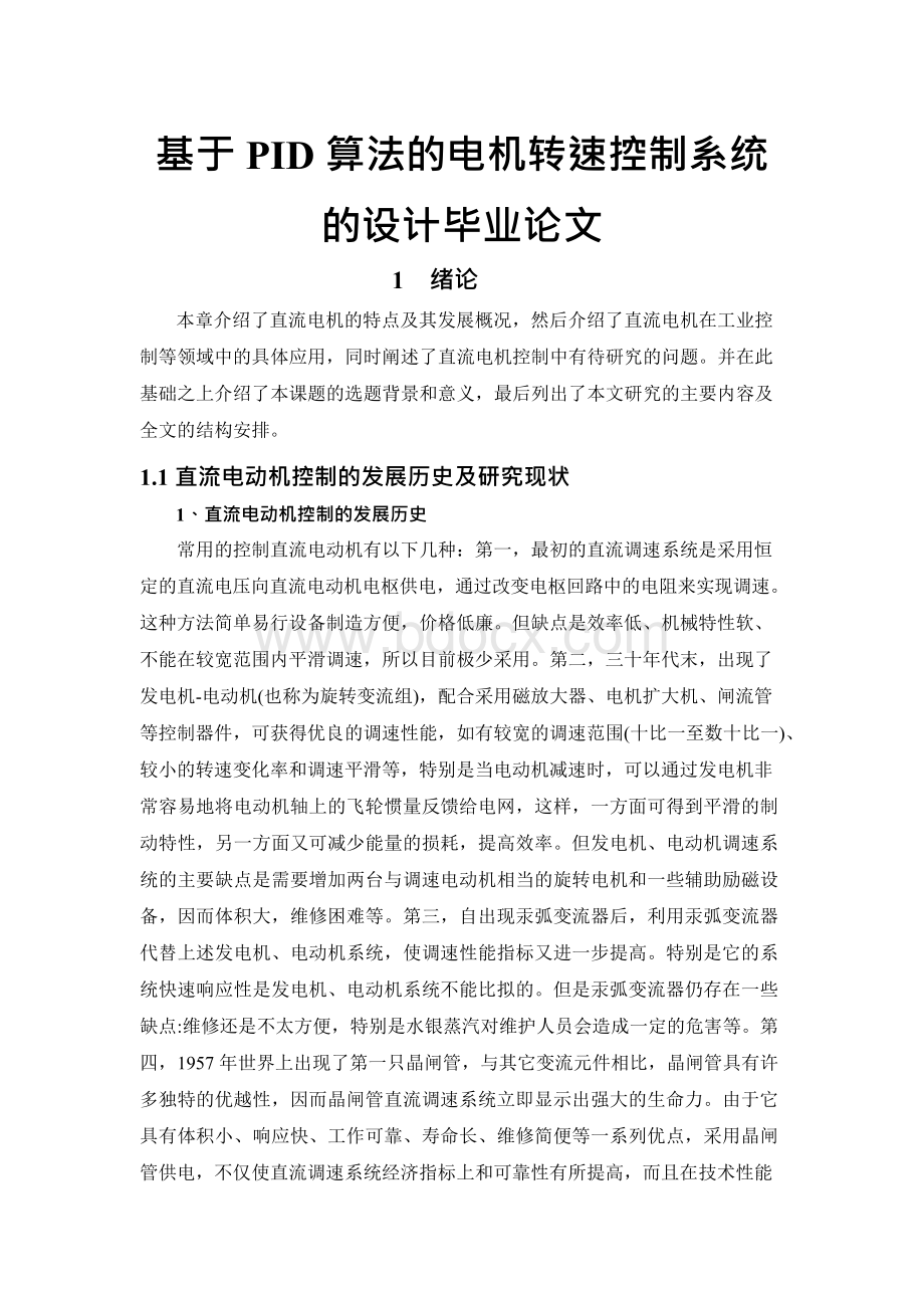 基于PID算法的电机转速控制系统的设计毕业论文.docx_第1页