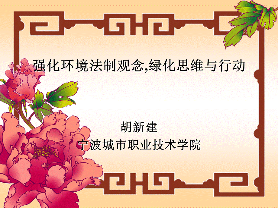 环境保护专题讲座培训课件优质PPT.ppt