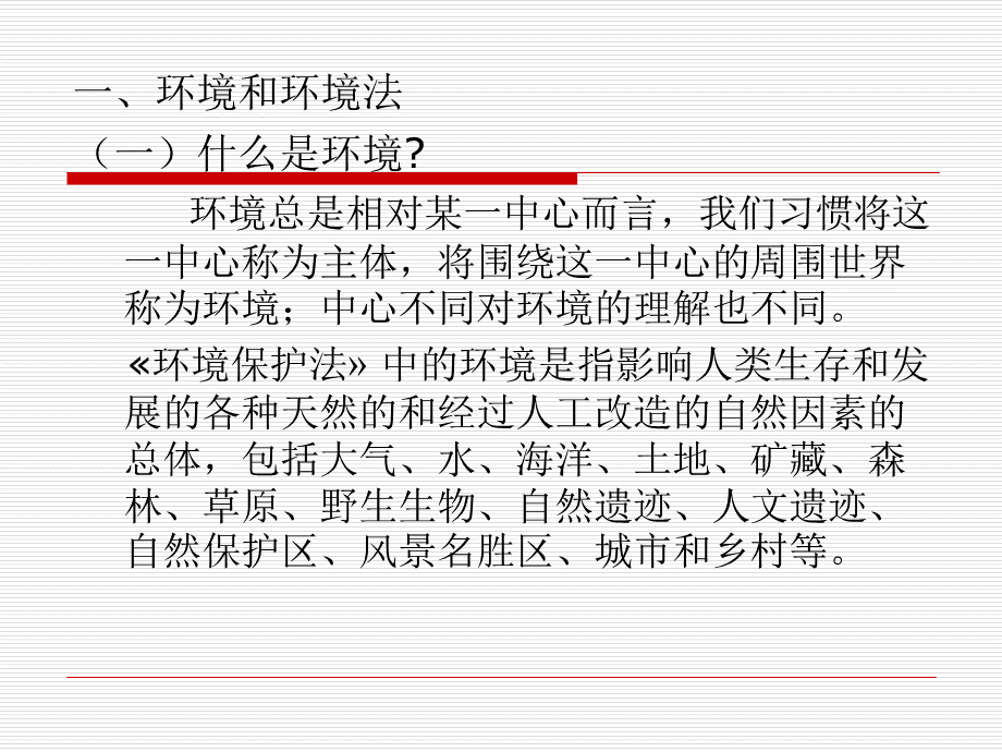 环境保护专题讲座培训课件优质PPT.ppt_第3页