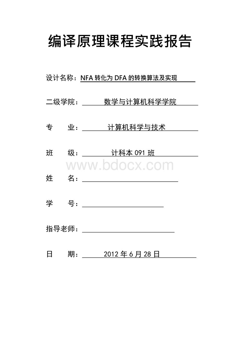 NFA转化为DFA的转换算法及实现Word文档下载推荐.docx