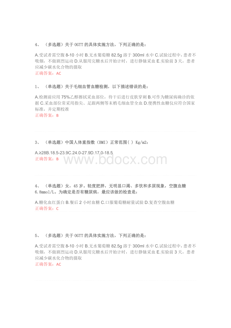 国家基层糖尿病防治管理指南认证考试试题.doc_第2页