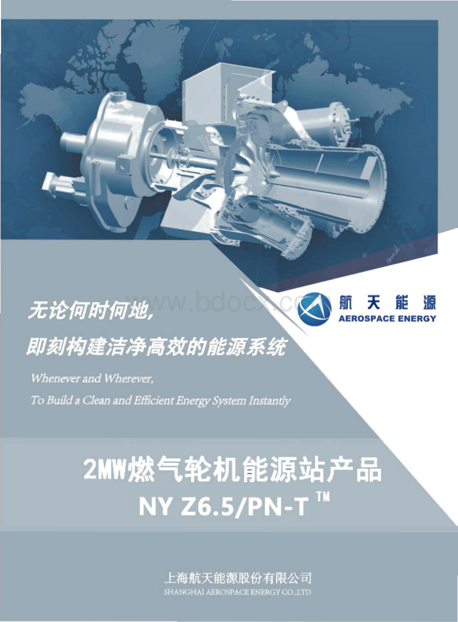 2MW燃机能源站产品样册.pdf