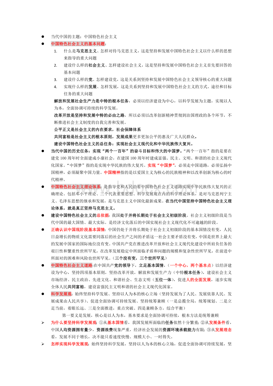 中国特色社会主义理论与实践研究复习重点.docx_第1页