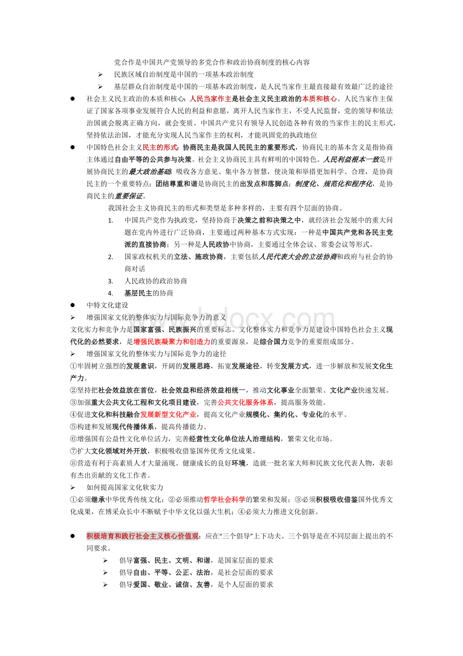 中国特色社会主义理论与实践研究复习重点文档格式.docx_第3页