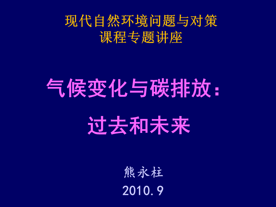 现代环境问题课程讲座-气候变化与碳排放PPT课件.ppt_第1页