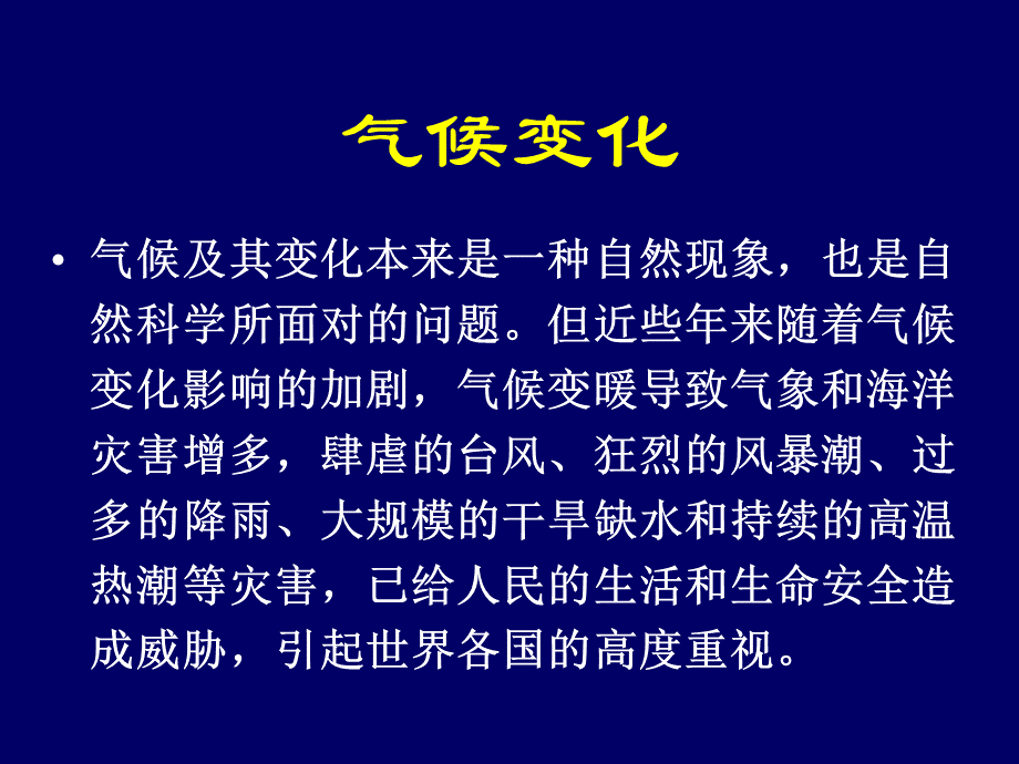 现代环境问题课程讲座-气候变化与碳排放PPT课件.ppt_第3页