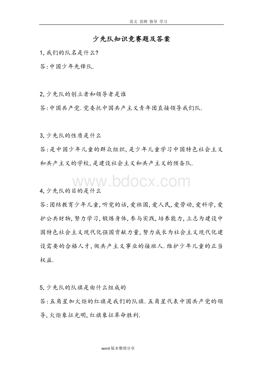 少先队知识竞赛题及答案解析Word下载.doc