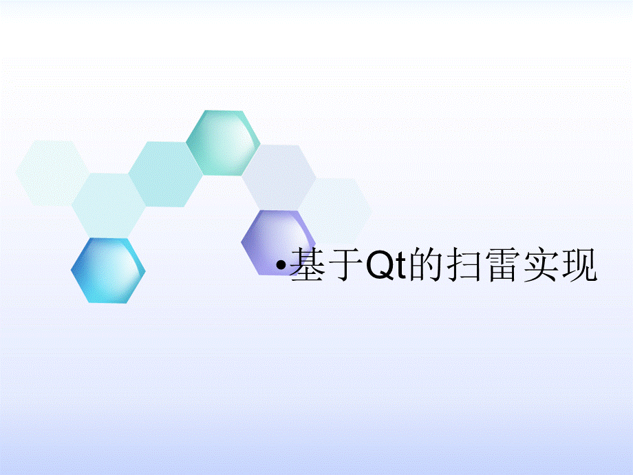 基于Qt的扫雷游戏答辩PPT格式课件下载.ppt_第1页