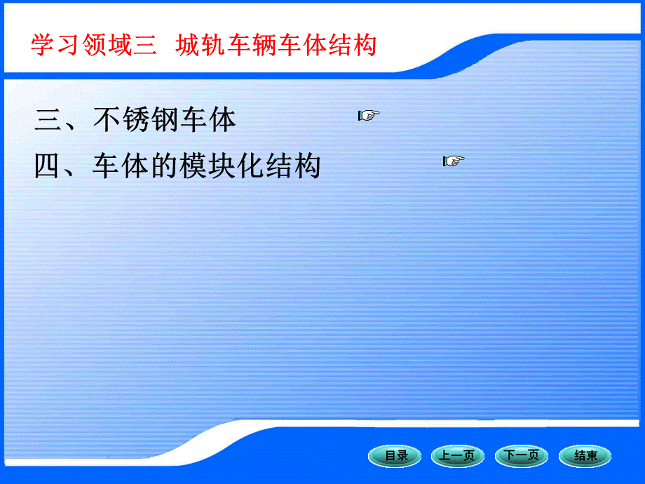 3城轨车辆车体结构2.ppt_第1页