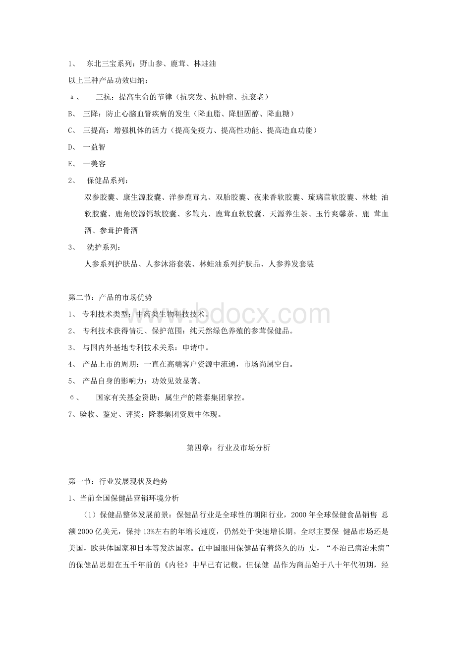 保健品项目策划书(新)文档格式.docx_第3页