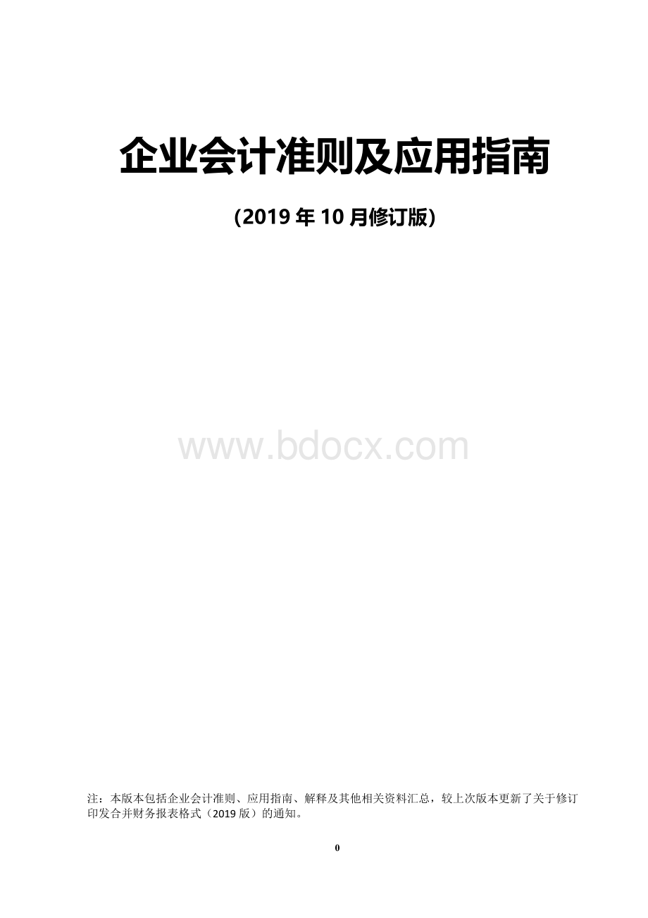 企业会计准则及应用指南（2019年10月修订版Word格式.docx_第1页