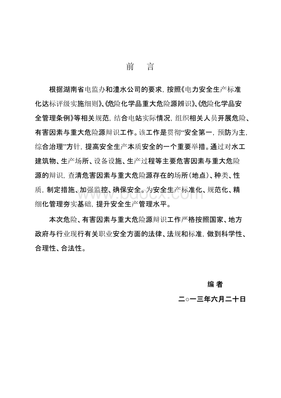 关门岩水电站危险源辨识(排).docx_第3页