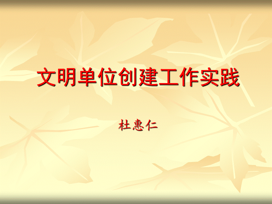 文明单位课件.ppt