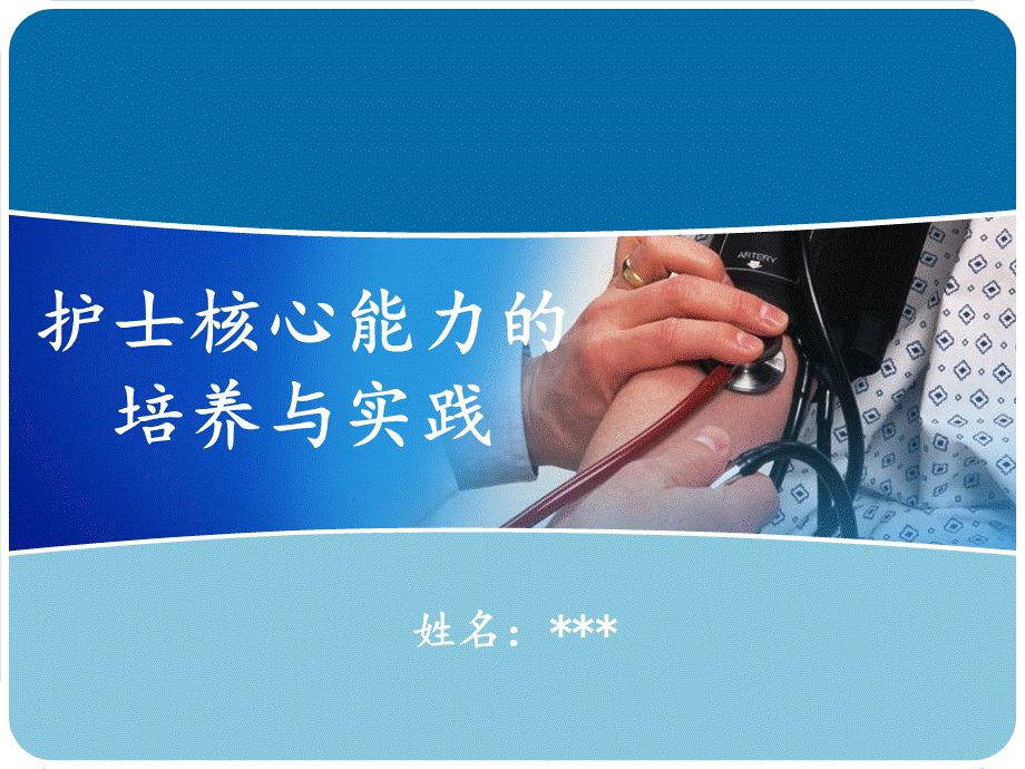 护士核心能力的培养与实践.ppt