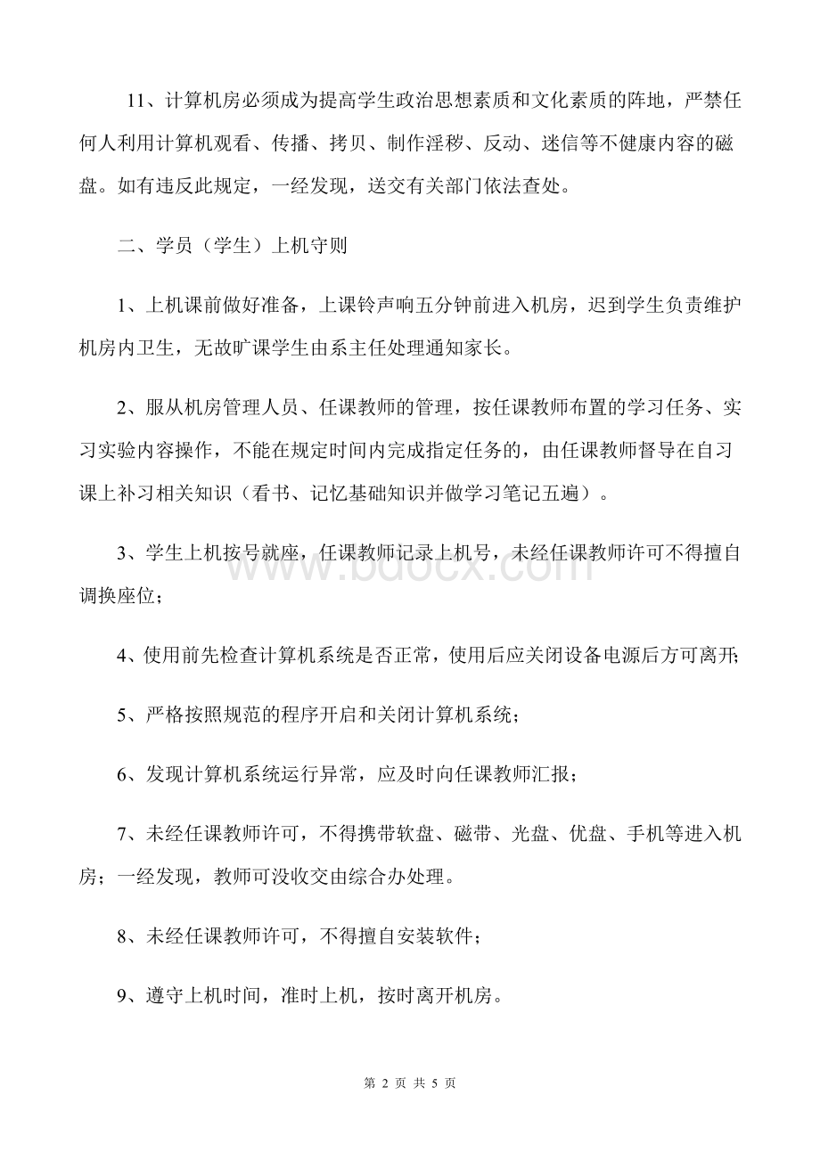 计算机机房使用管理办法Word文档格式.doc_第2页