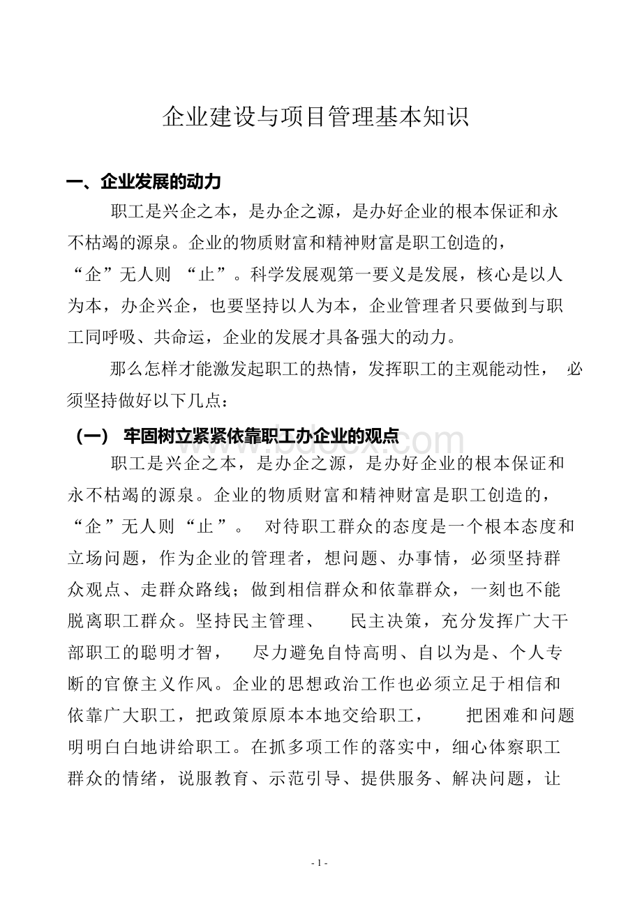 施工单位企业建设与项目管理培训资料.docx_第1页