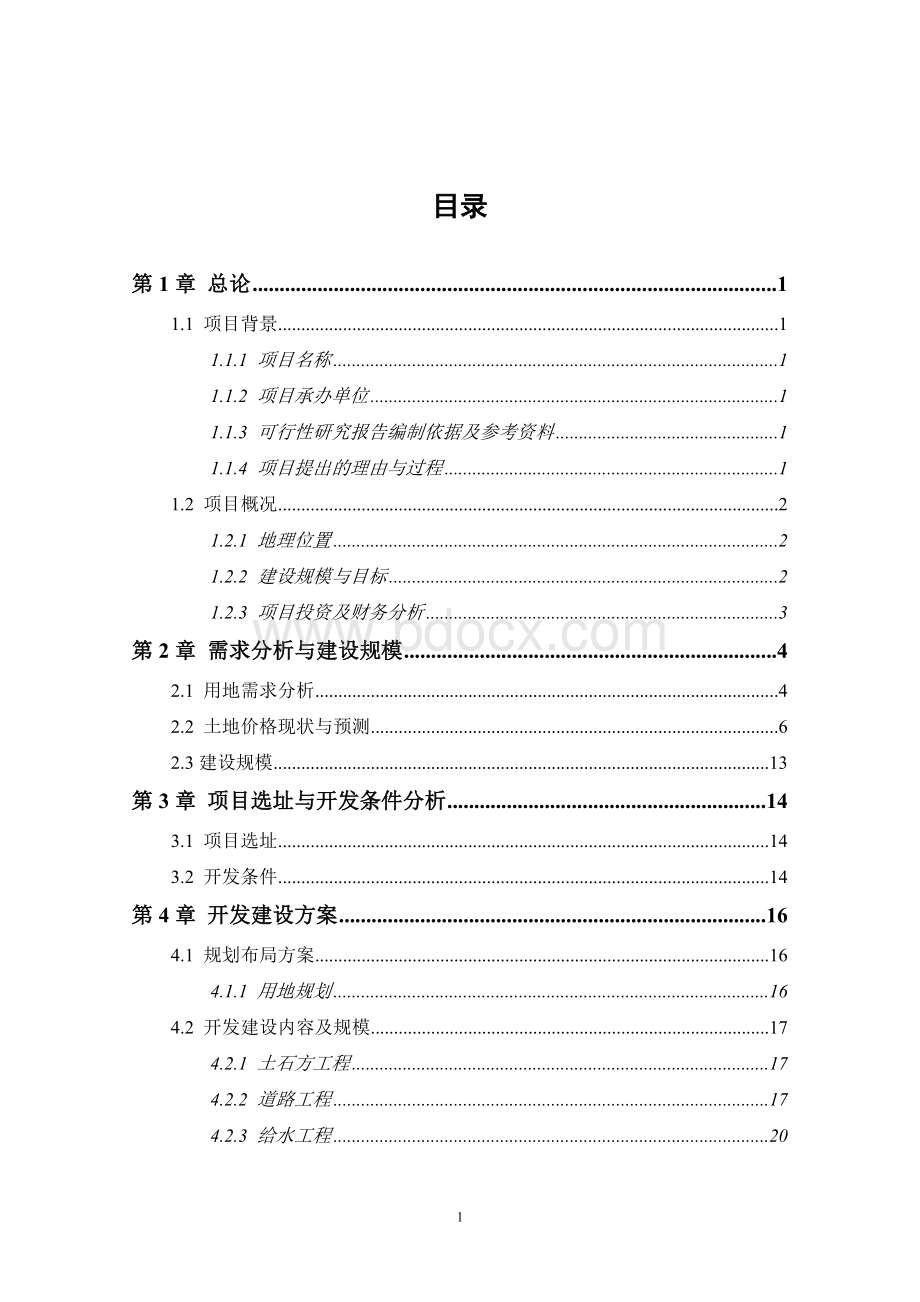 旅游区公共基础设施配套工程项目可行性研究报告.doc_第2页