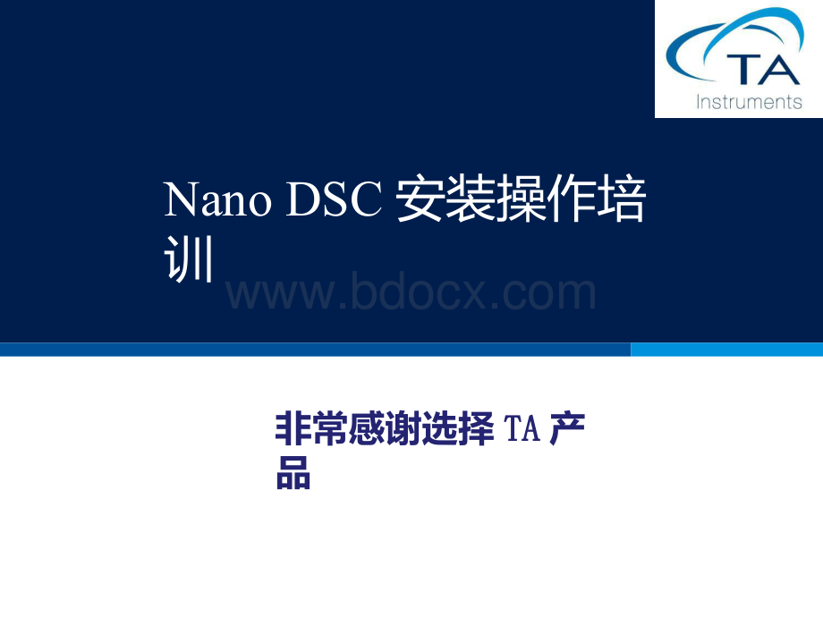 NanoDSC安装操作培训-美国TA仪器.pptx